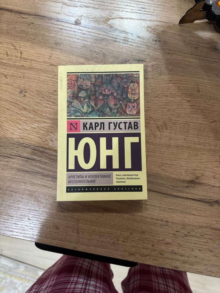 Архетипы и коллективное бессознательное