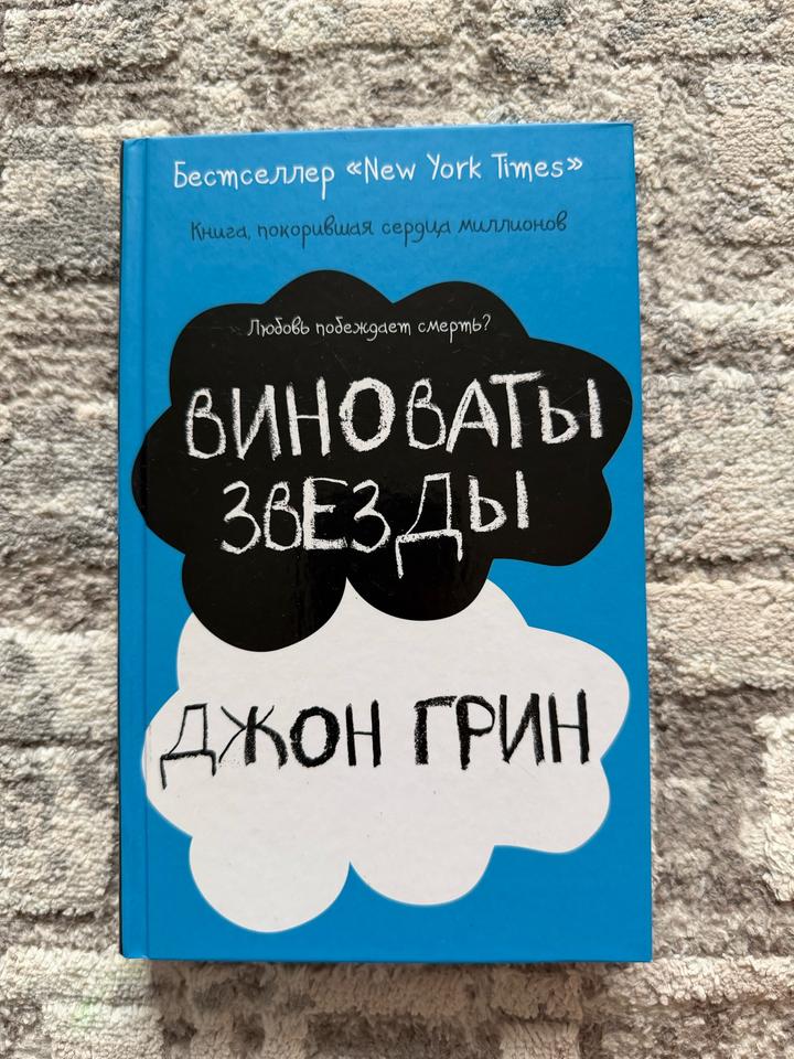 Виноваты звезды
