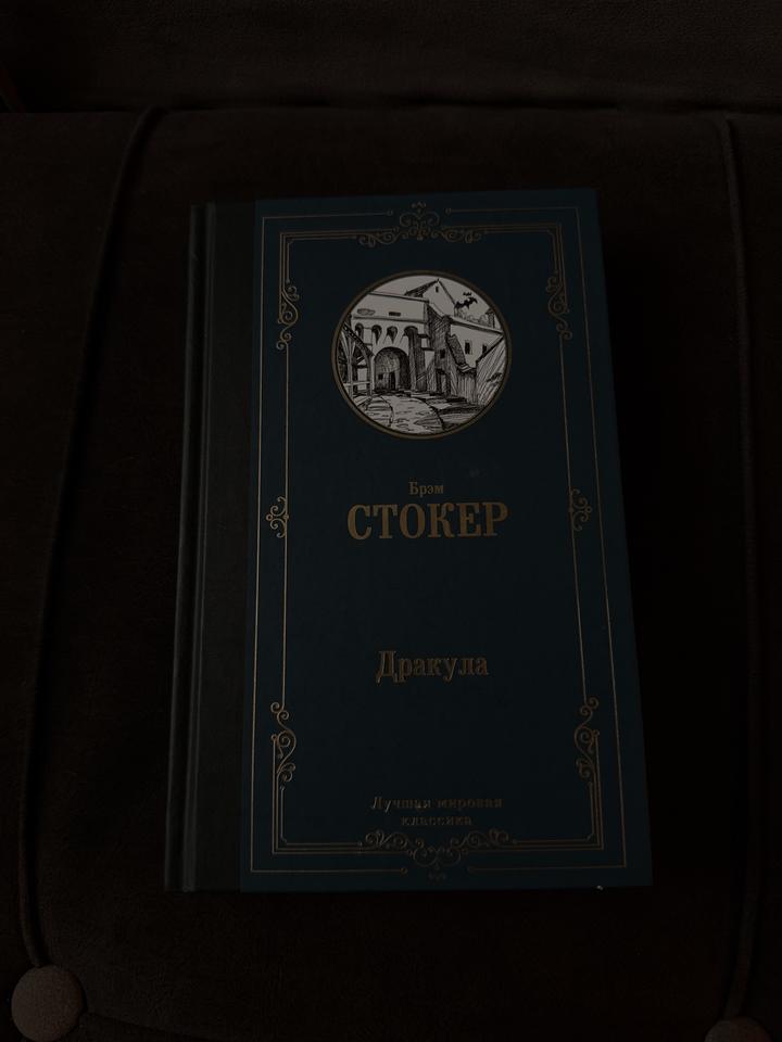 Дракула
