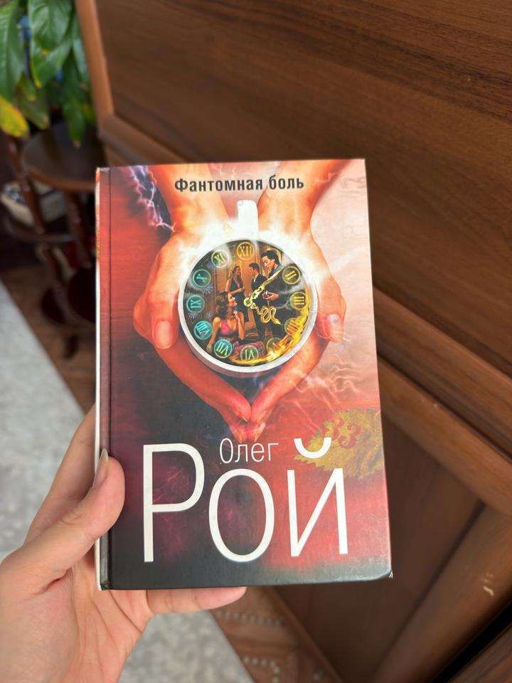 Фантомная боль