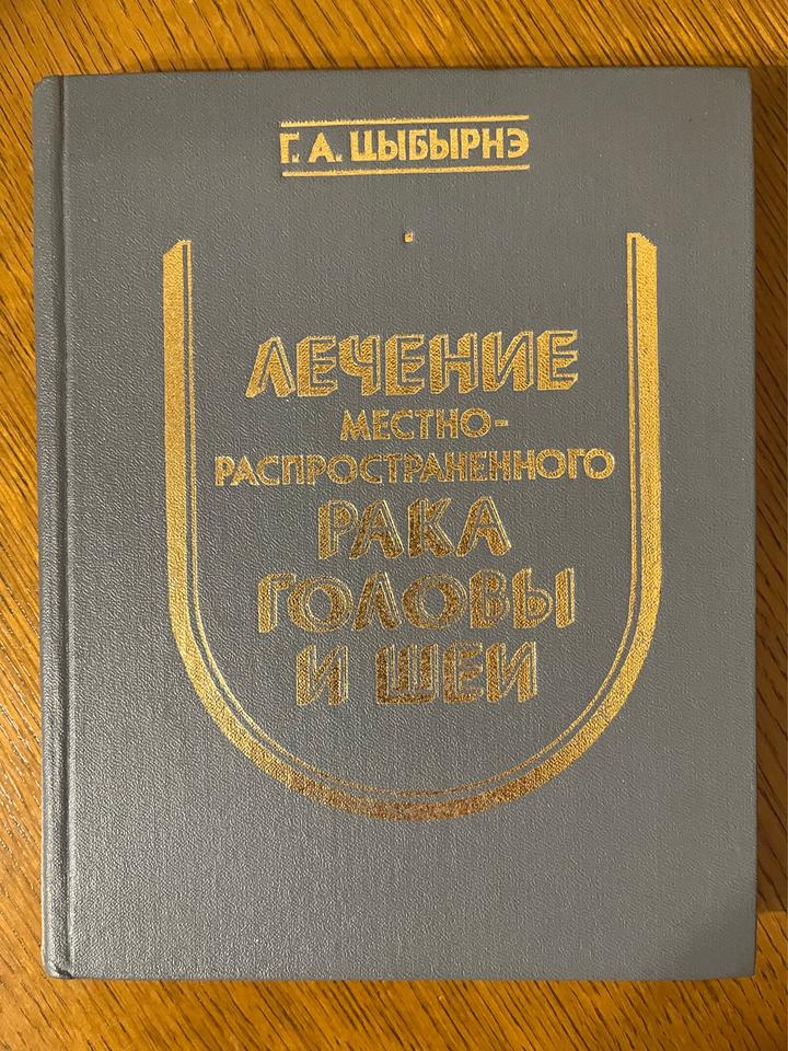 Лечение местно-распространенного рака головы и шеи