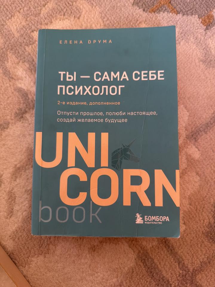 Ты — сама себе психолог