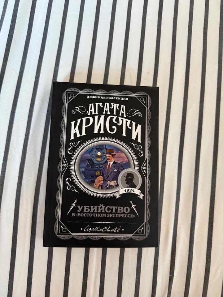 Убийство в «Восточном экспрессе» Агата Кристи