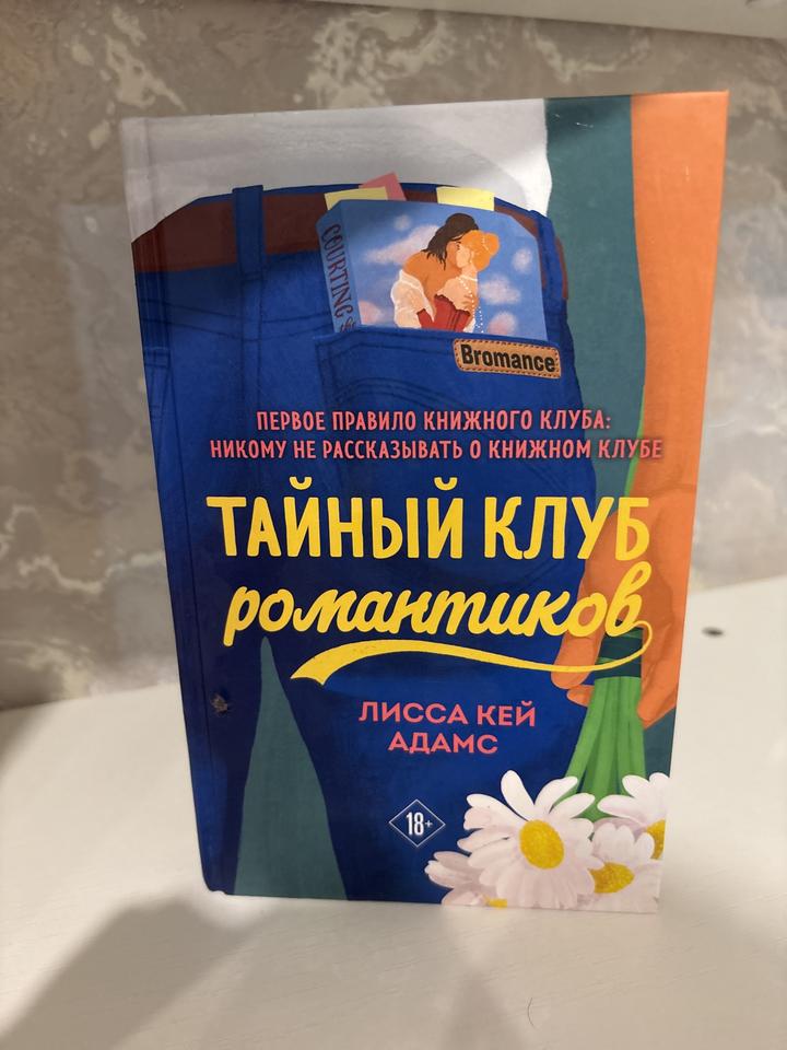 Тайный клуб романтиков