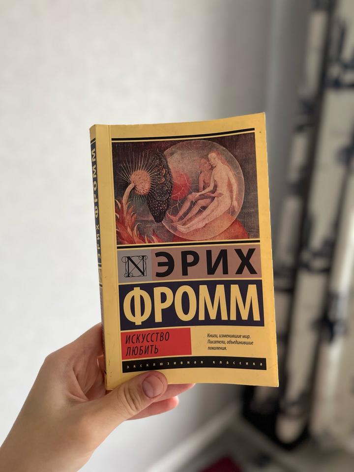 Искусство любить