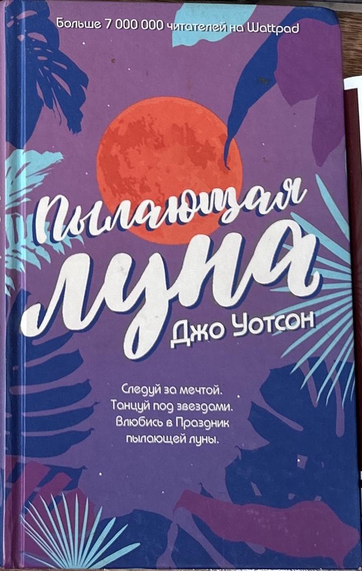 Пылающая луна