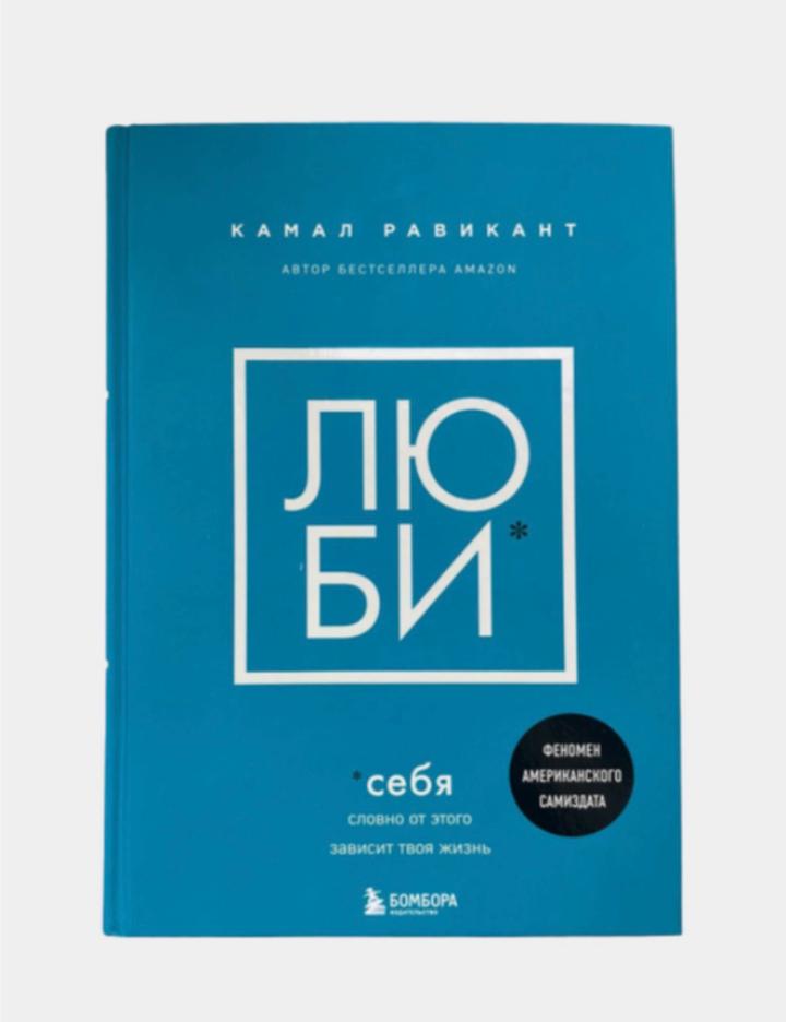Люби себя