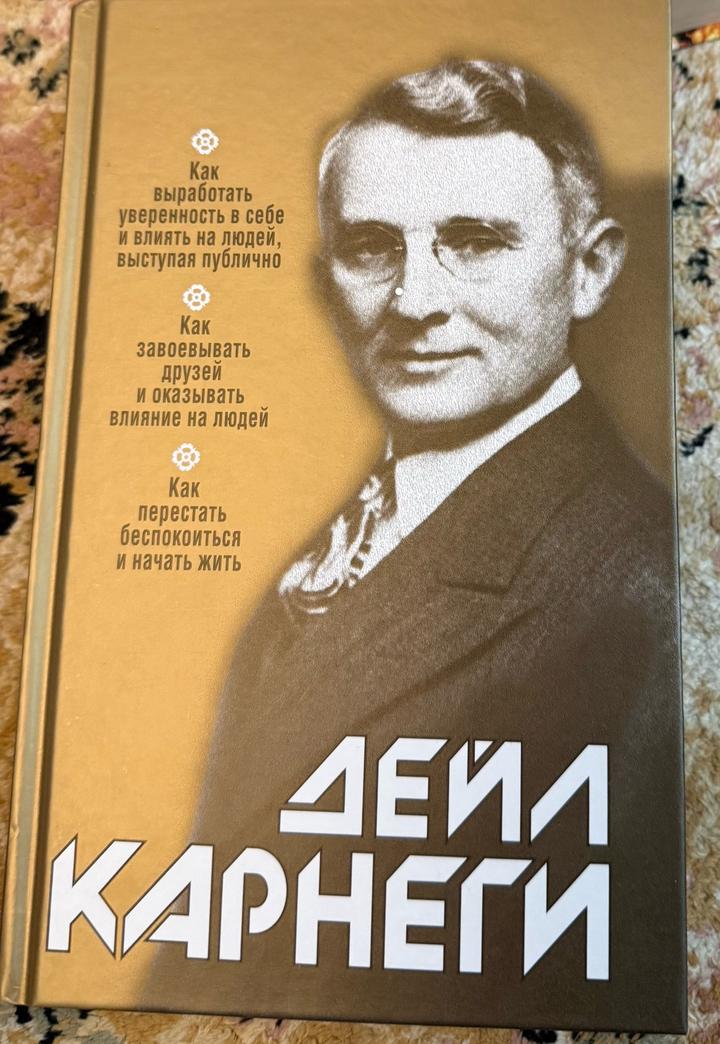 Как завоевывать друзей и оказывать влияние на людей. Как перестать беспокоиться