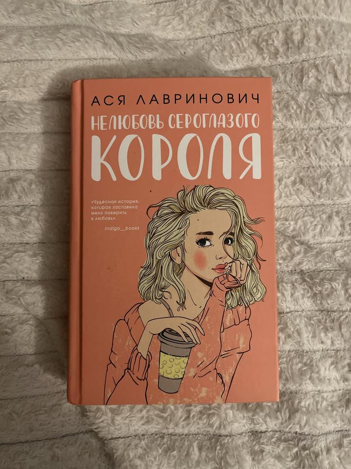 Нелюбовь сероглазого короля книга
