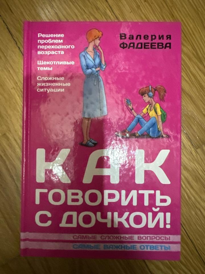 Как говорить с дочкой!
