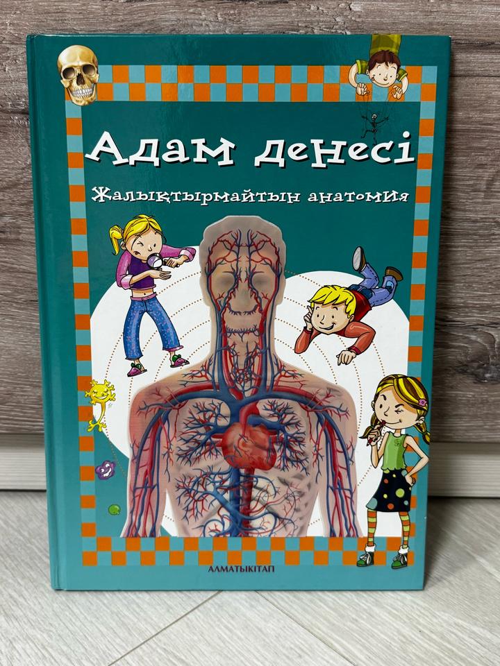 Адам денесі. Жалықтырмайтын анатомия