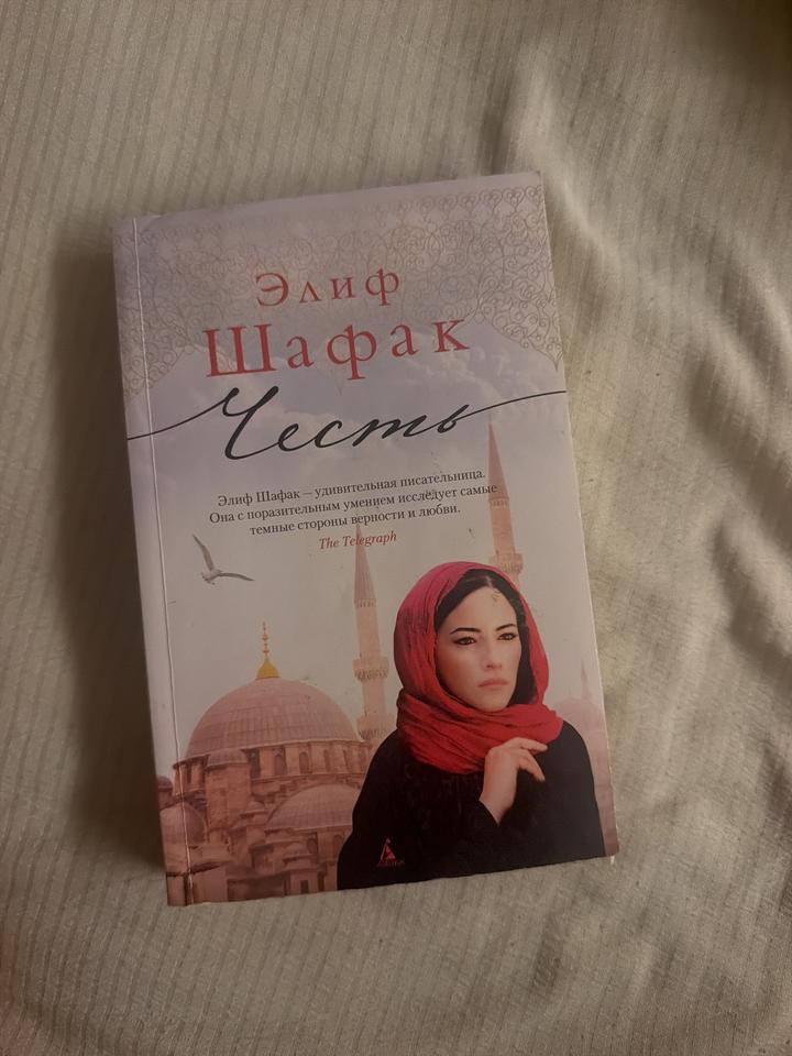 Элиф Шафак: Честь