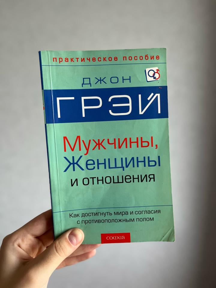 Мужчины, Женщины и отношения. Как достигнуть мира с противоположным полом