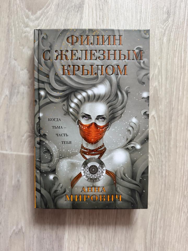 Филин с железным крылом