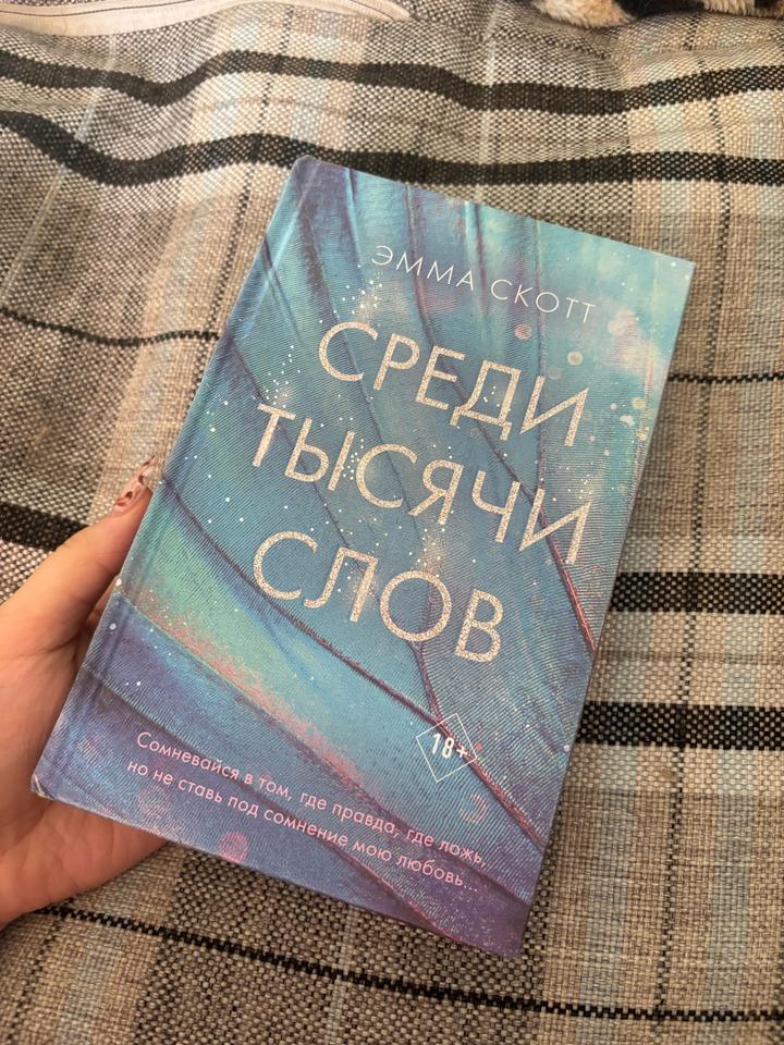 Среди тысячи слов