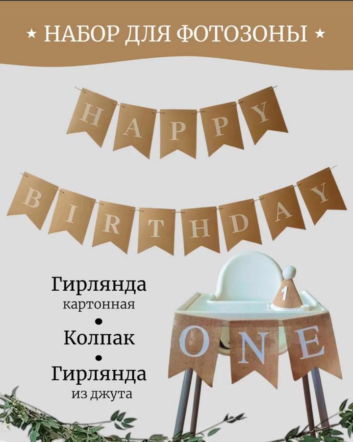 Набор 1 годик