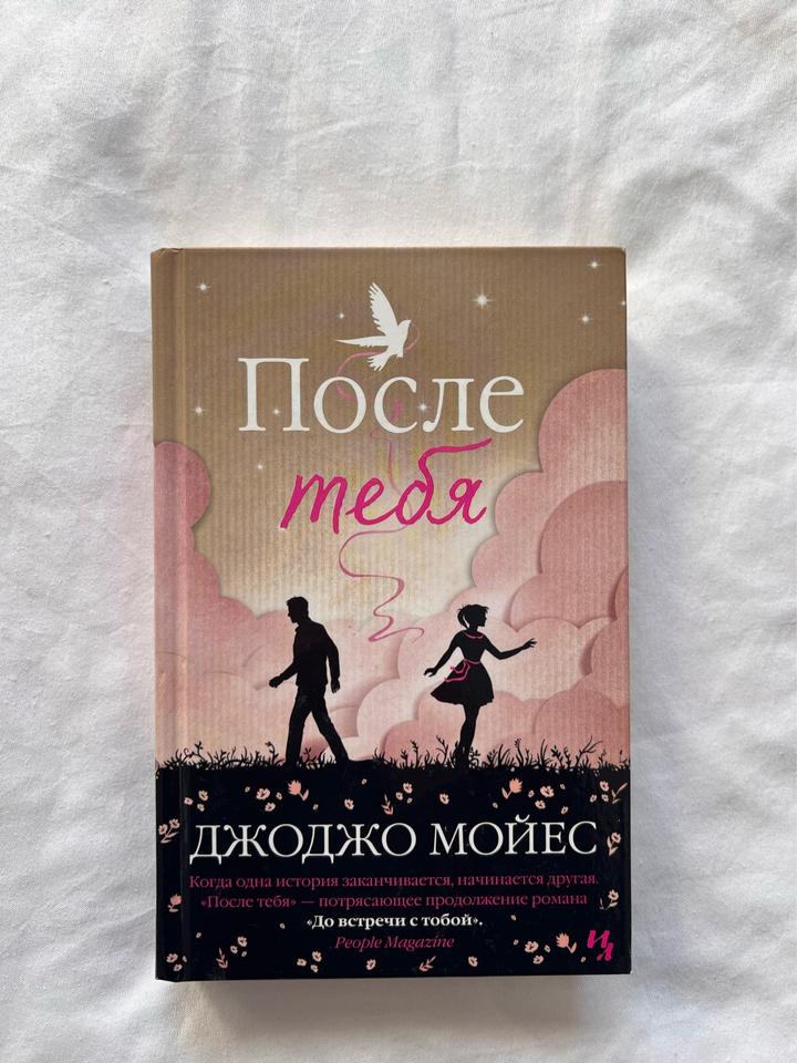 Книга «После тебя» Д.Мойес