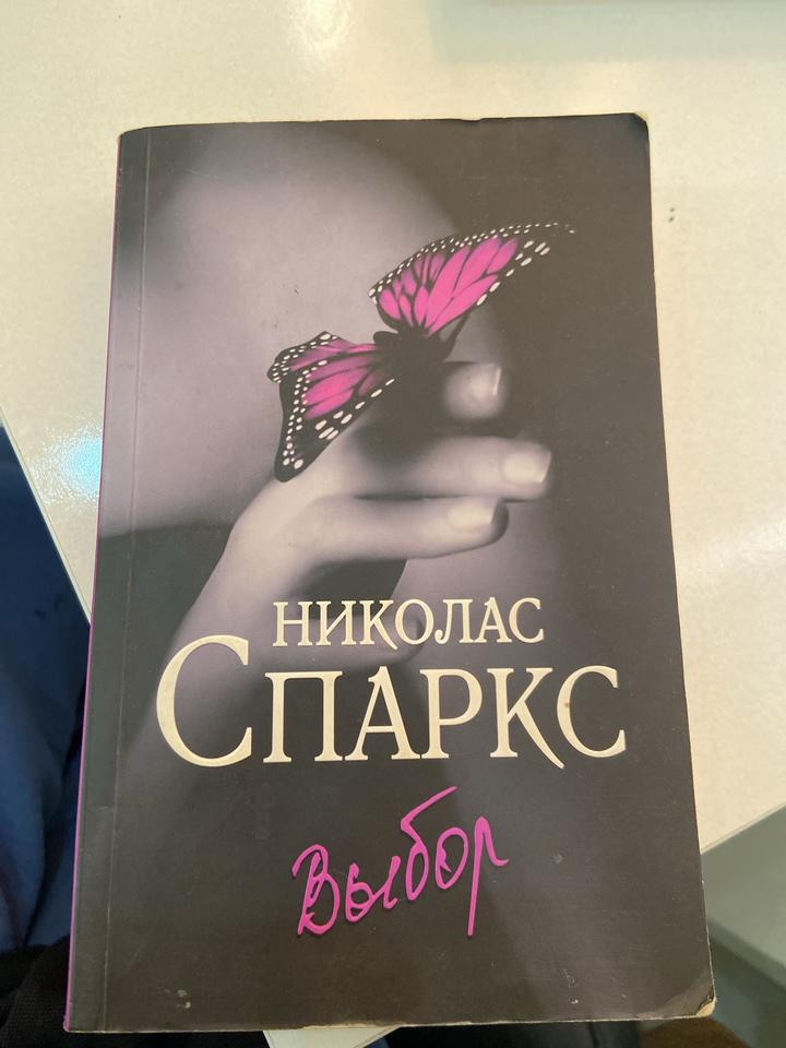Выбор николас спаркс