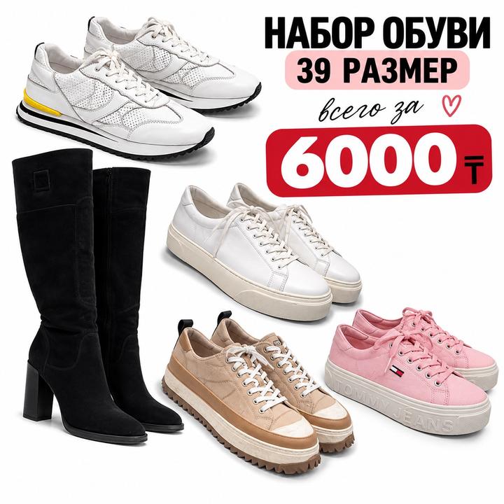 Набор обуви на 39 размер