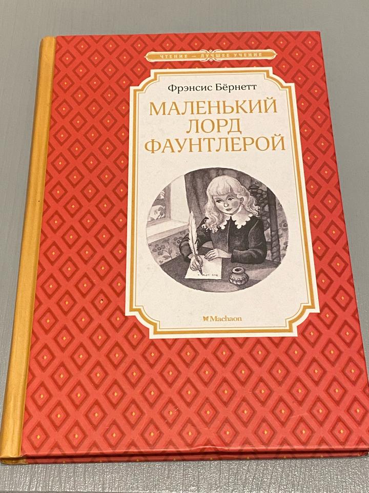 Маленький лорд Фаунтлерой