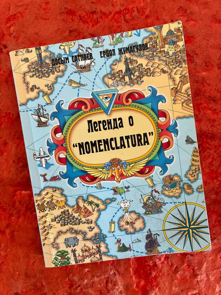 Легенда о "NOMENCLATURA"