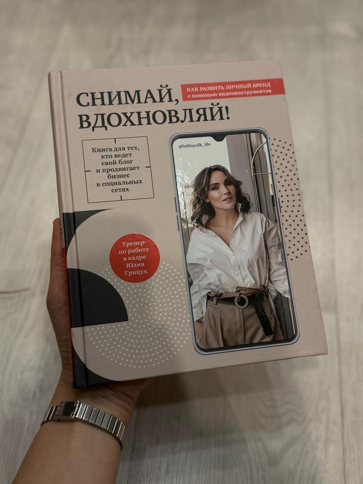 Снимай, вдохновляй! Книга, для тех, кто ведёт блог, продвигает бизнес