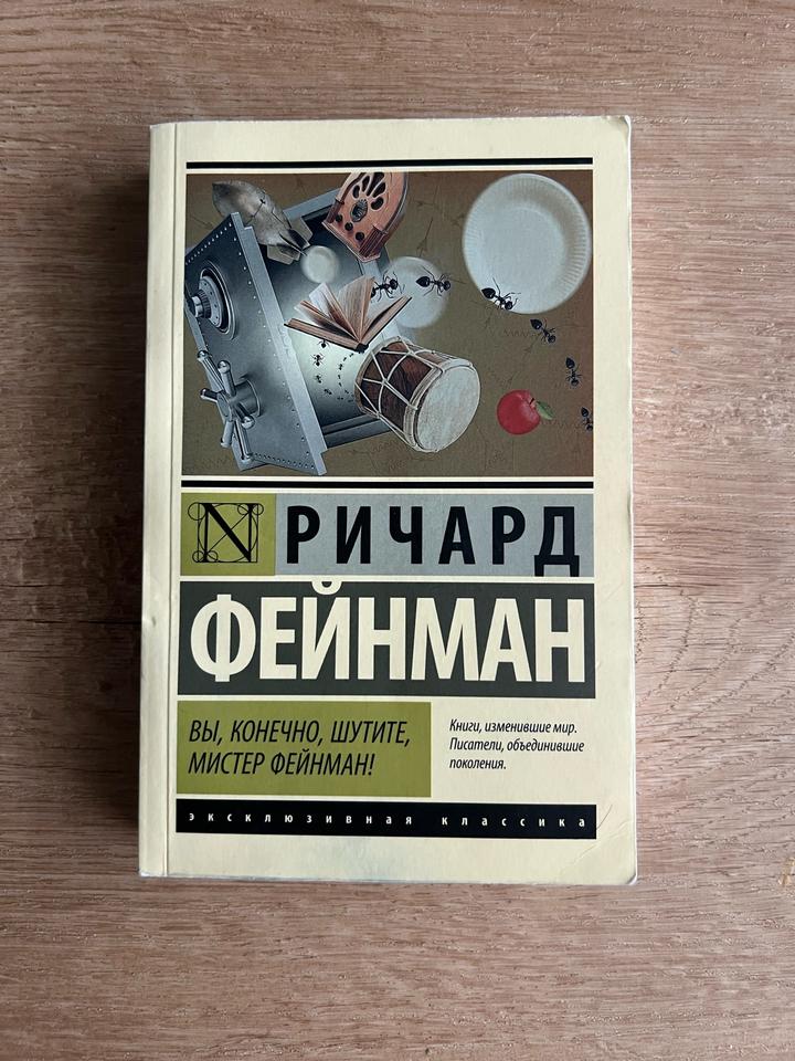 Вы, конечно, шутите, мистер Фейнман!