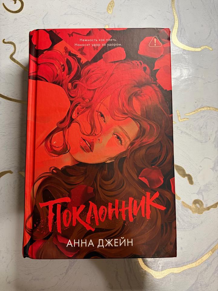 Поклонник