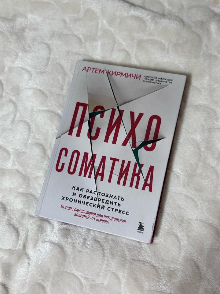 Психосоматика. Как распознать и обезвредить хронический стресс