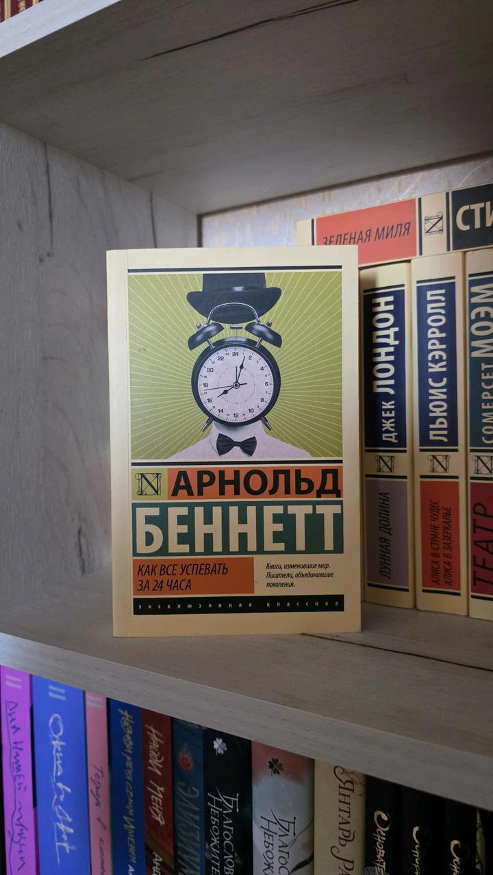 Арнольд Беннет - Как всё успевать за 24 часа
