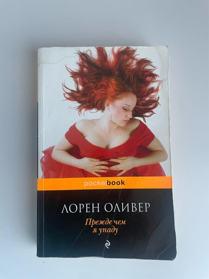 Прежде чем я упаду
