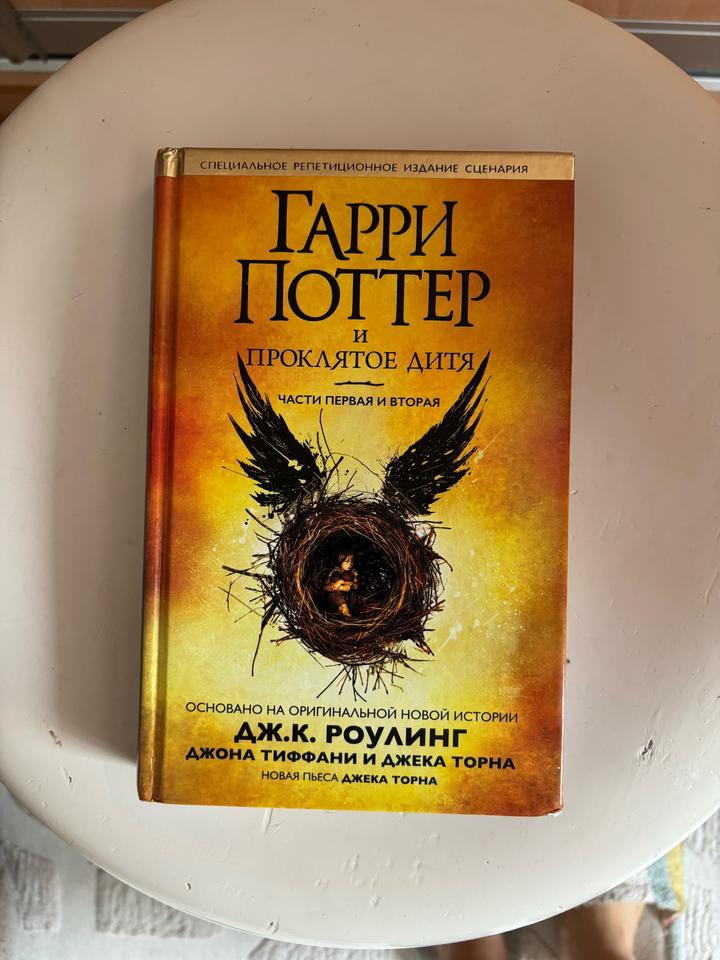 Гарри Поттер и Проклятое дитя