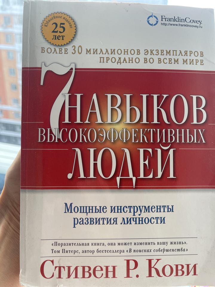 7 навыков высокоэффективных людей