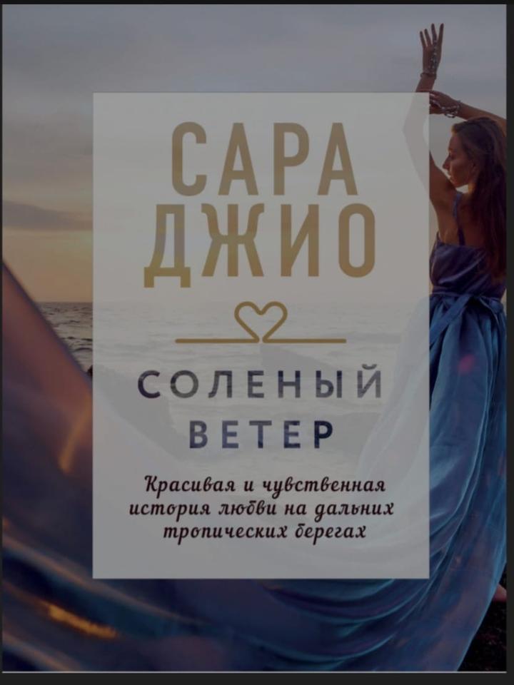 Соленый ветер