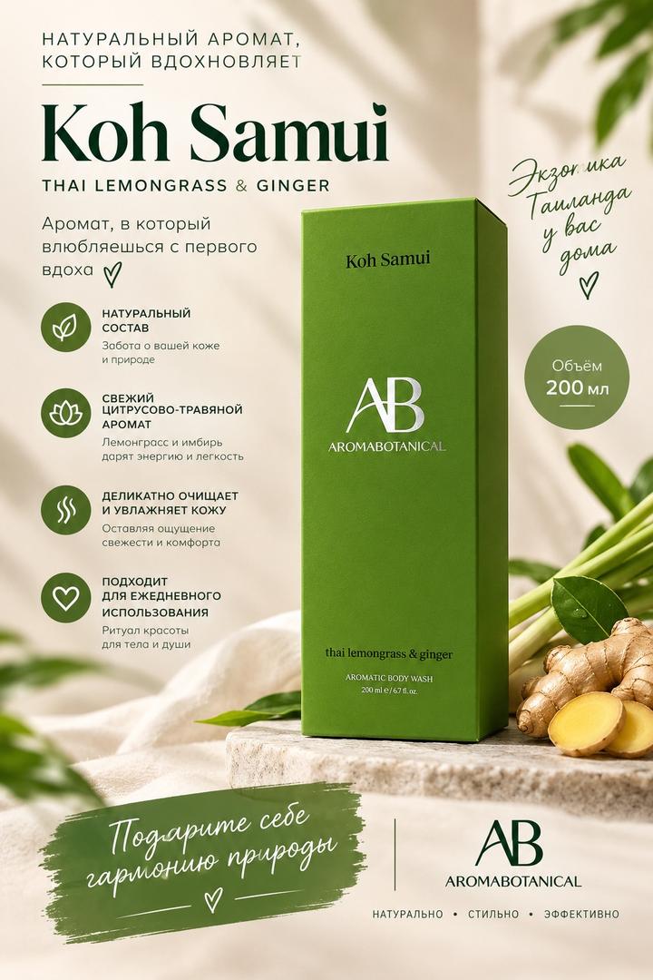Парфюм Koh Samui Thai Lemongrass & Ginger
