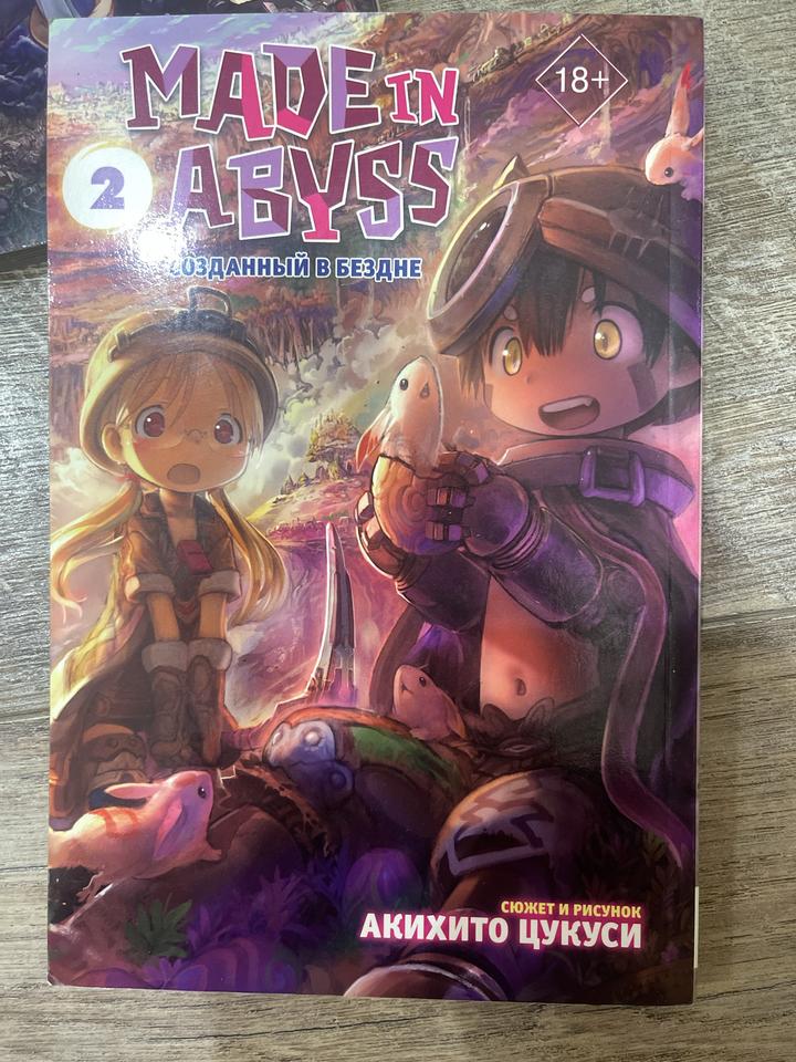 Made in Abyss. Созданный в Бездне. Том 2