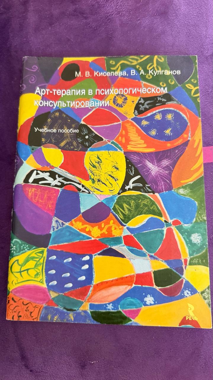 Арт-терапия в психологическом консультировании