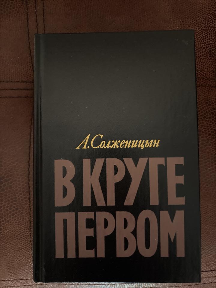 В круге первом