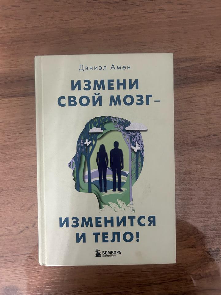 Измени свой мозг – изменится и тело!