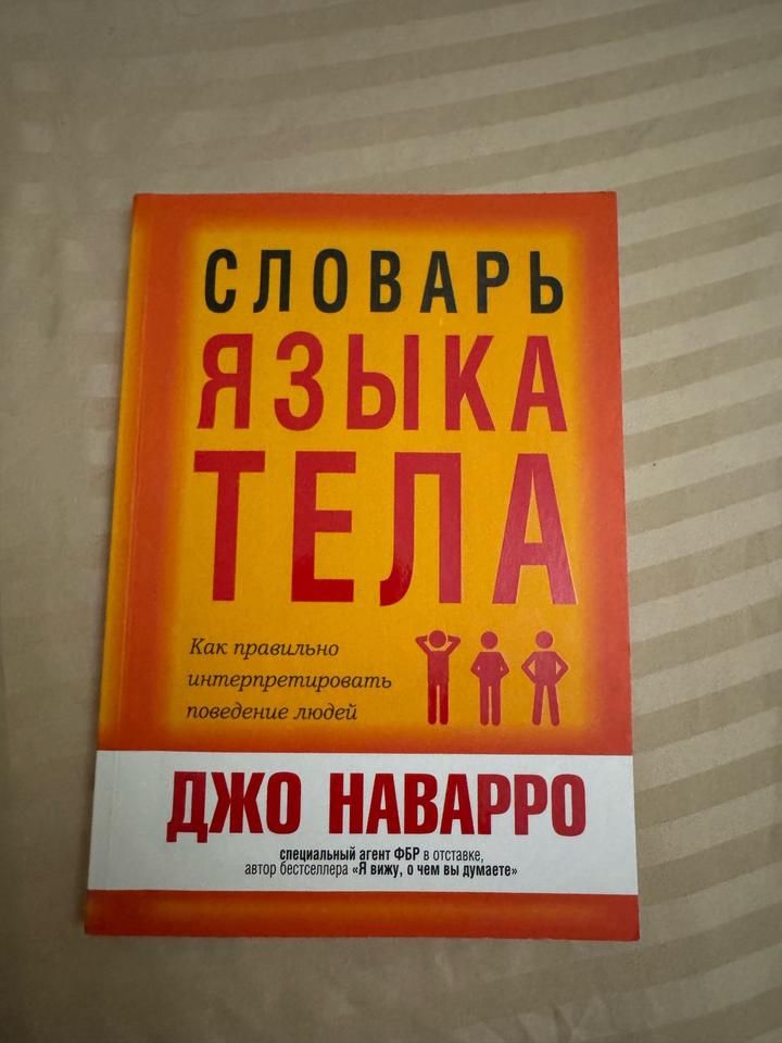Словарь языка тела Джо Наварро