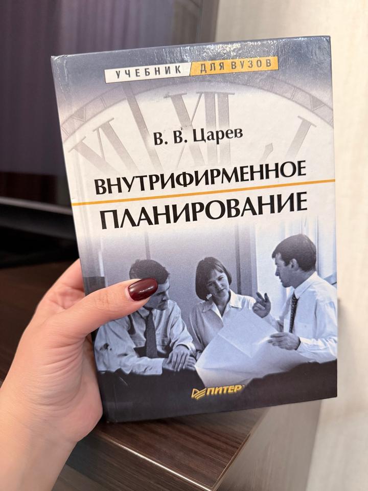 Внутрифирменное планирование