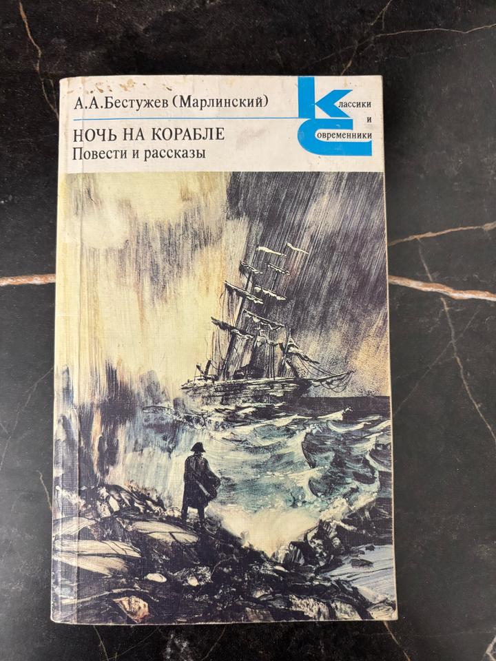 Ночь на корабле. Повести и рассказы