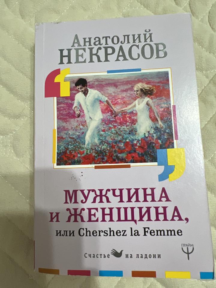 Мужчина и женщина, или Chershez la Femme