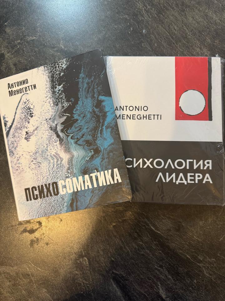 📚 Антонио Менегетти — «Психология лидера» и «Психосоматика»  Два знаковых труда