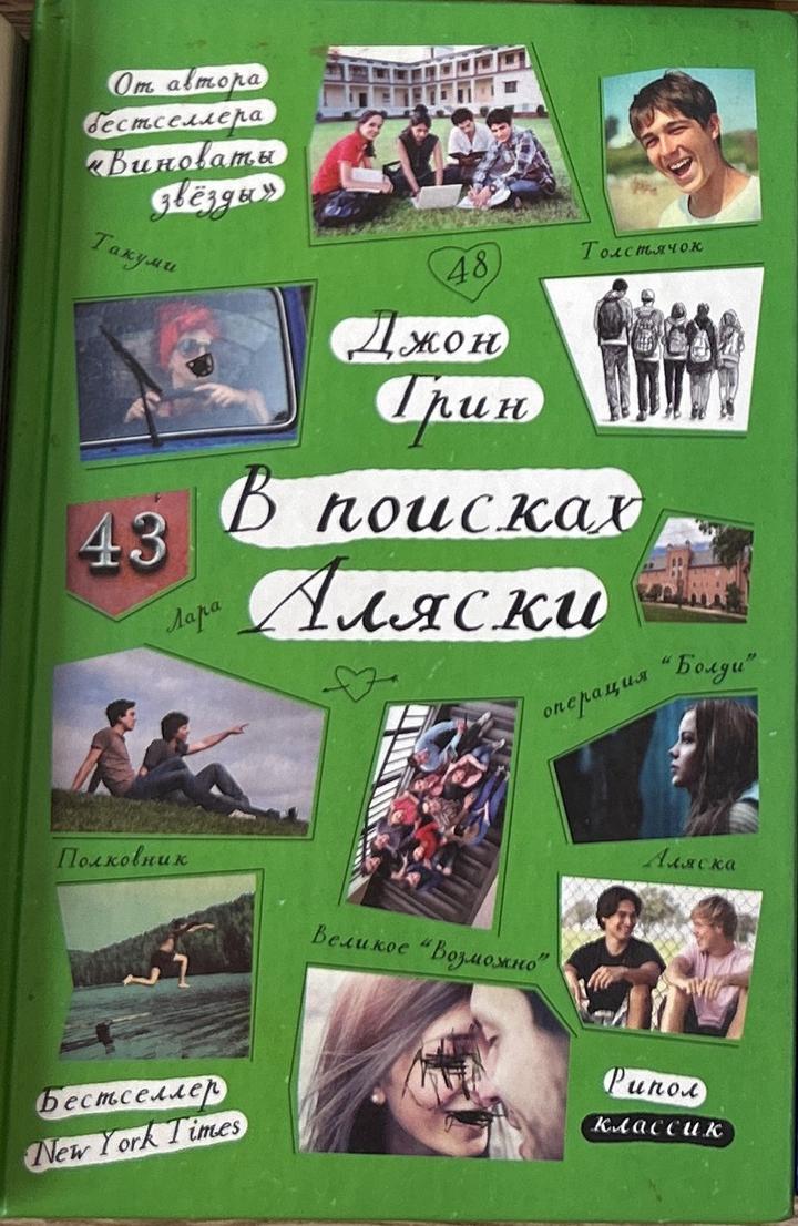 В поисках Аляски