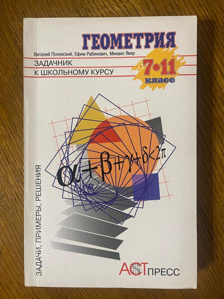 Геометрия. Задачник к школьному курсу 7-11 класс