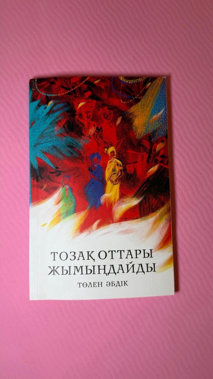 Төлен Әбдік. Тозақ оттары жымыңдайды