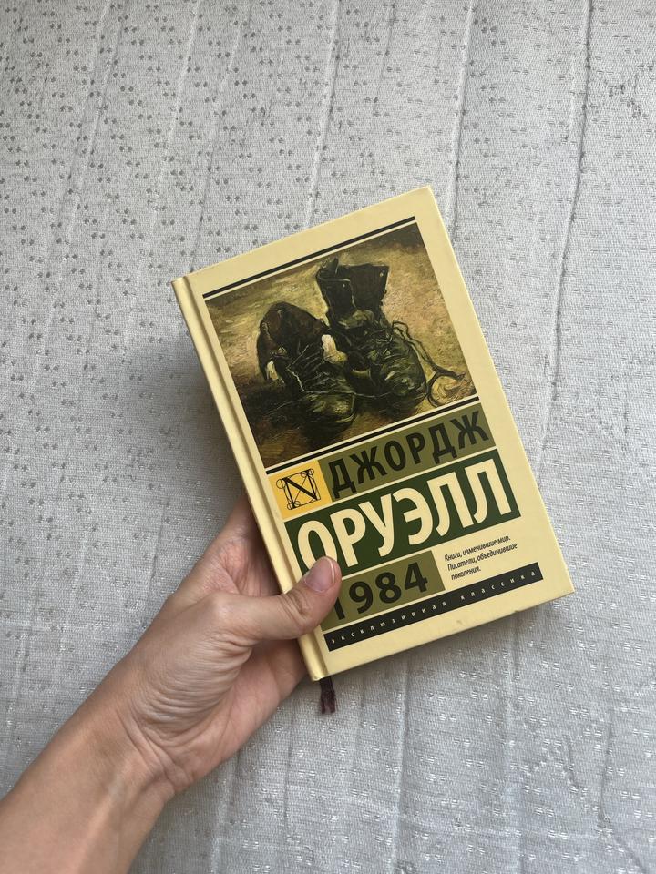 1984 Дж. Оруэлл