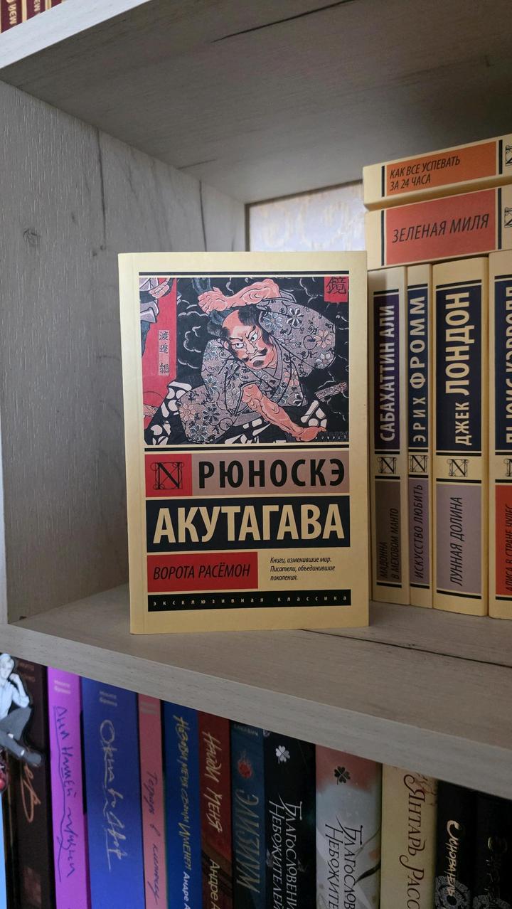 Рюноскэ Акутагава - Ворота Расёмон