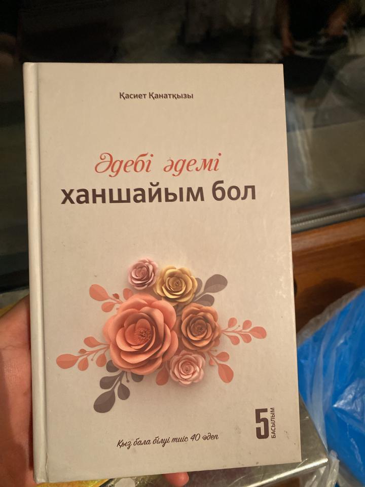 Әдебі әдемі ханшайым бол